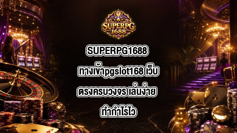 SUPERPG1688 ทางเข้าpgslot168