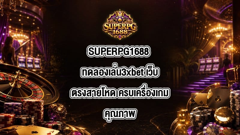 SUPERPG1688 ทดลองเล่น3xbet
