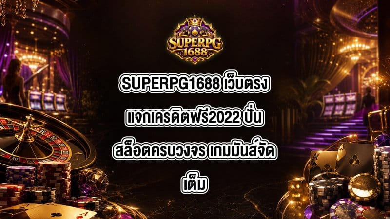 SUPERPG1688 เว็บตรงแจกเครดิตฟรี2022