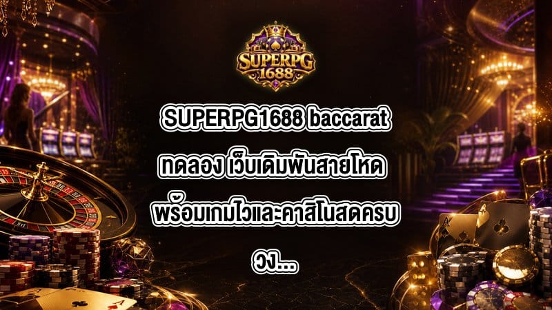 SUPERPG1688 baccaratทดลอง